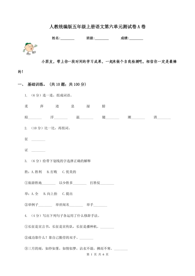 人教统编版五年级上册语文第六单元测试卷A卷.doc_第1页