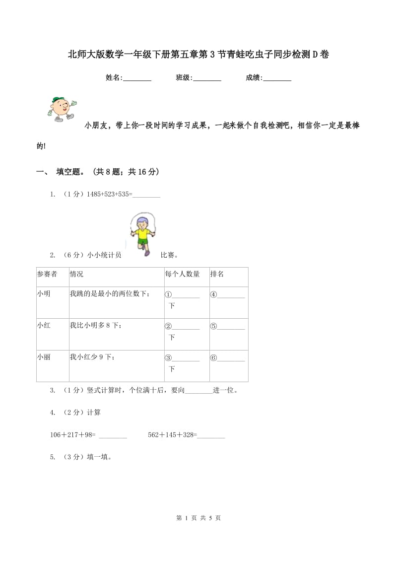 北师大版数学一年级下册第五章第3节青蛙吃虫子同步检测D卷.doc_第1页