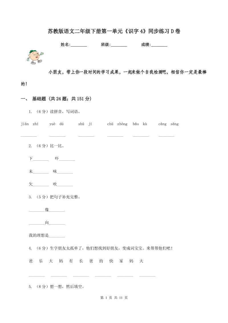 苏教版语文二年级下册第一单元《识字4》同步练习D卷.doc_第1页