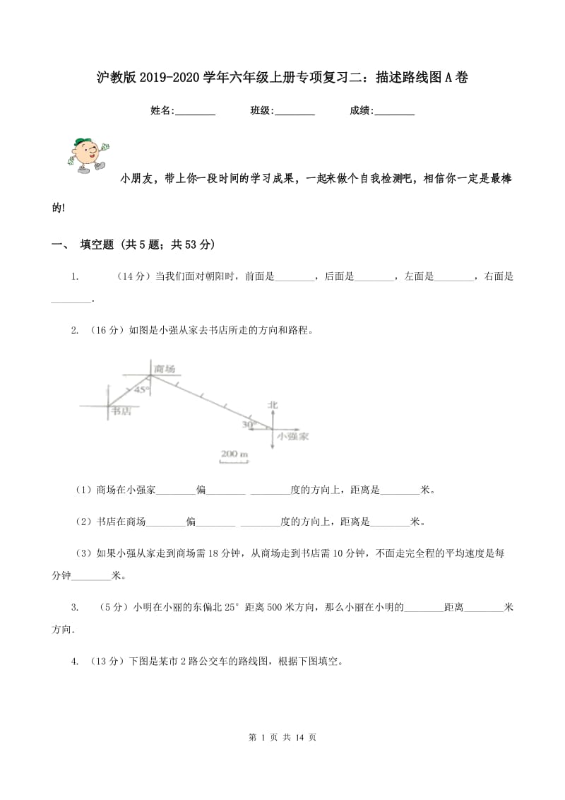沪教版2019-2020学年六年级上册专项复习二：描述路线图A卷.doc_第1页