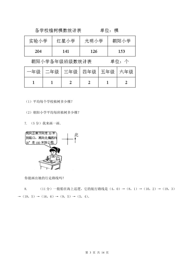 沪教版2019-2020学年六年级上册专项复习二：描述路线图A卷.doc_第3页