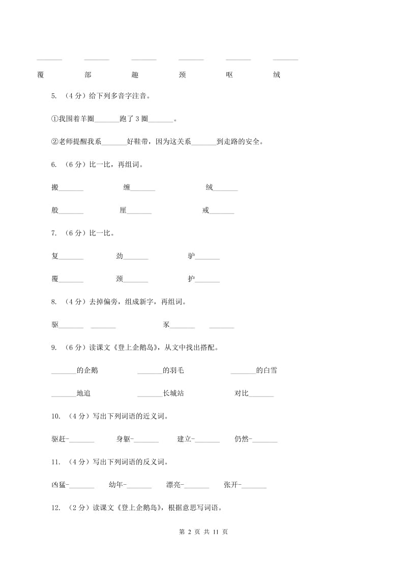 语文语文S版三年级下册第四单元第14课《登上企鹅岛》课时练习.doc_第2页