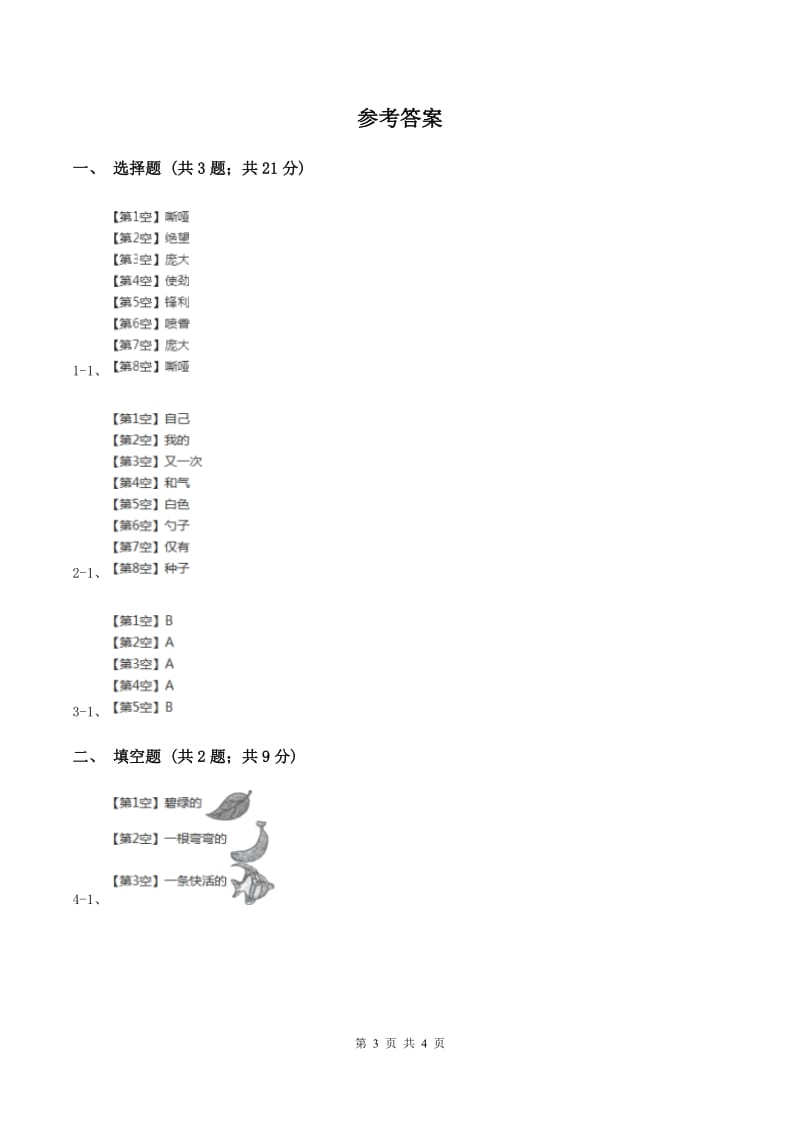 苏教版小学语文一年级下册 第三单元 11 奶奶的白发同步练习D卷.doc_第3页