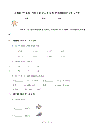 蘇教版小學(xué)語(yǔ)文一年級(jí)下冊(cè) 第三單元 11 奶奶的白發(fā)同步練習(xí)D卷.doc