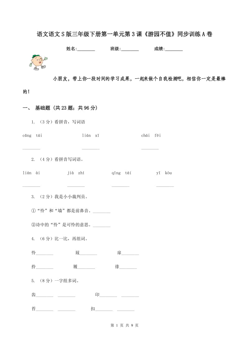 语文语文S版三年级下册第一单元第3课《游园不值》同步训练A卷.doc_第1页