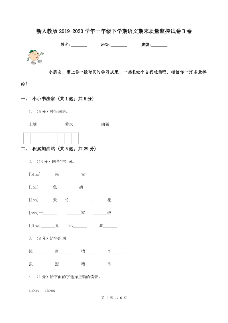 新人教版2019-2020学年一年级下学期语文期末质量监控试卷B卷.doc_第1页