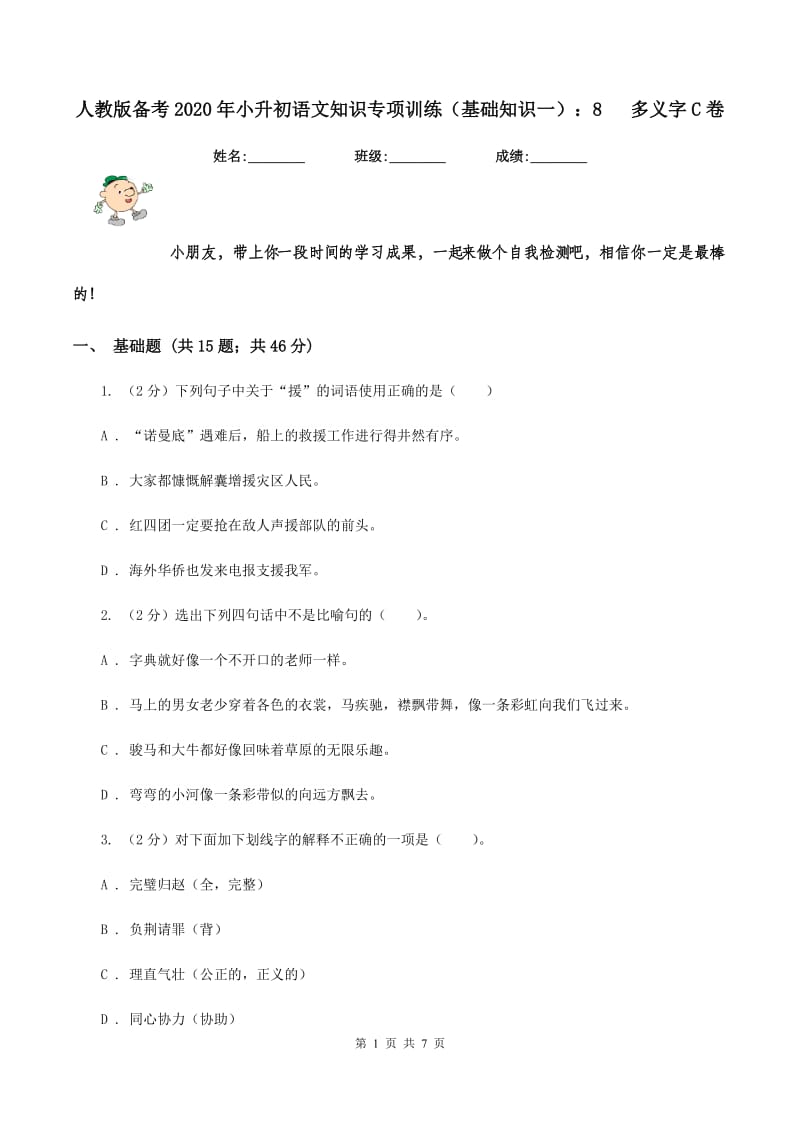 人教版备考2020年小升初语文知识专项训练（基础知识一）：8 多义字C卷.doc_第1页