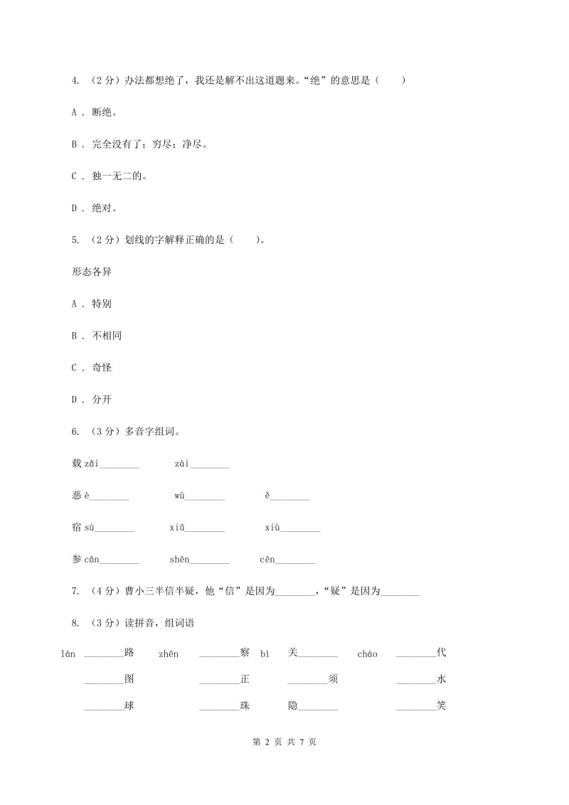 人教版备考2020年小升初语文知识专项训练（基础知识一）：8 多义字C卷.doc_第2页