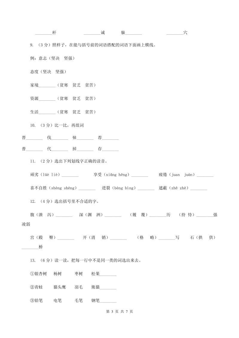 人教版备考2020年小升初语文知识专项训练（基础知识一）：8 多义字C卷.doc_第3页