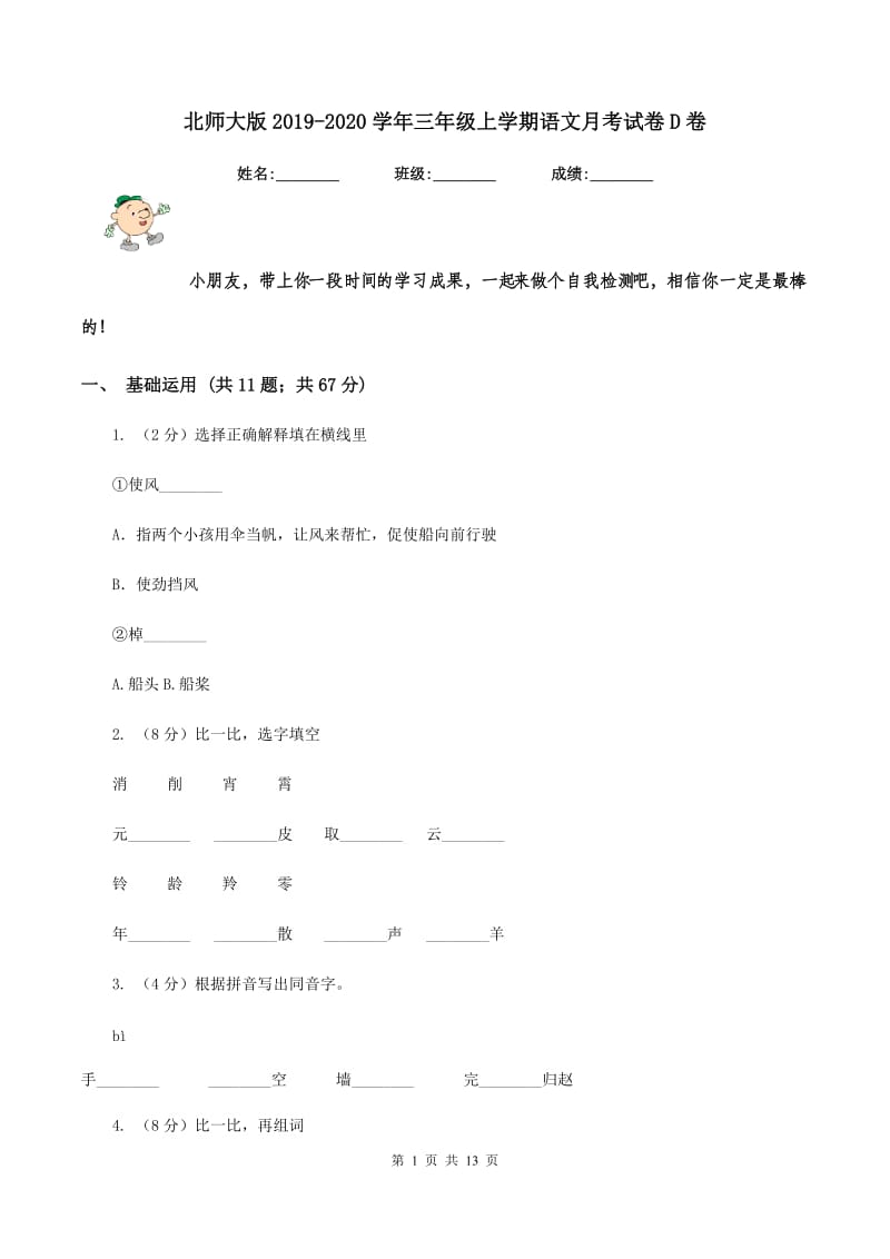 北师大版2019-2020学年三年级上学期语文月考试卷D卷.doc_第1页