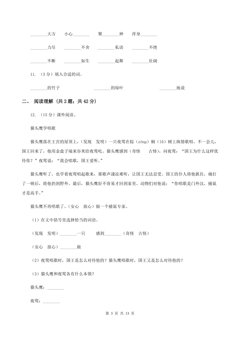 北师大版2019-2020学年三年级上学期语文月考试卷D卷.doc_第3页