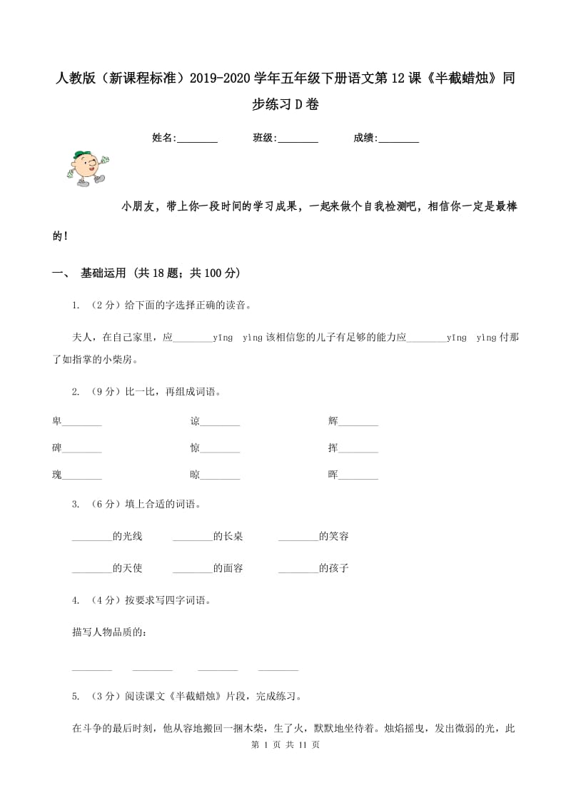 人教版（新课程标准）2019-2020学年五年级下册语文第12课《半截蜡烛》同步练习D卷.doc_第1页