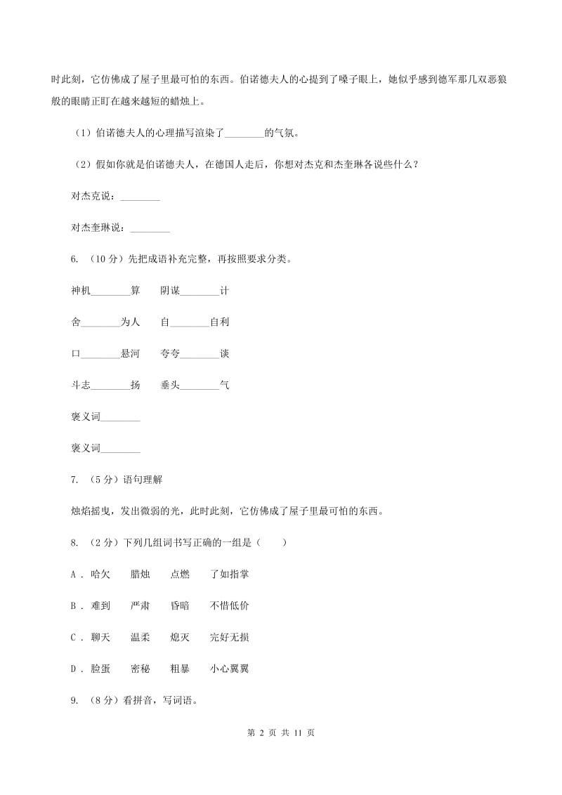 人教版（新课程标准）2019-2020学年五年级下册语文第12课《半截蜡烛》同步练习D卷.doc_第2页