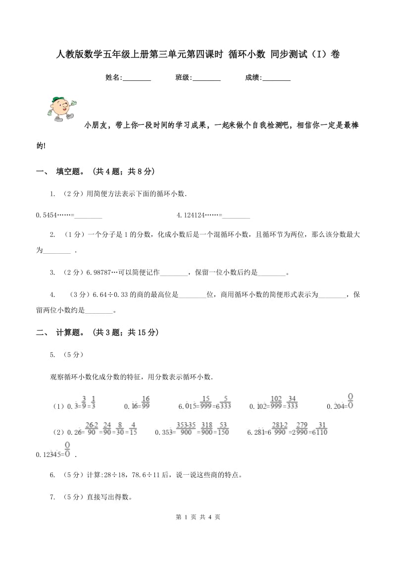 人教版数学五年级上册第三单元第四课时 循环小数 同步测试（I）卷.doc_第1页