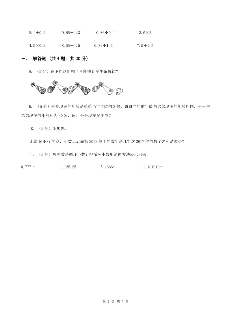 人教版数学五年级上册第三单元第四课时 循环小数 同步测试（I）卷.doc_第2页