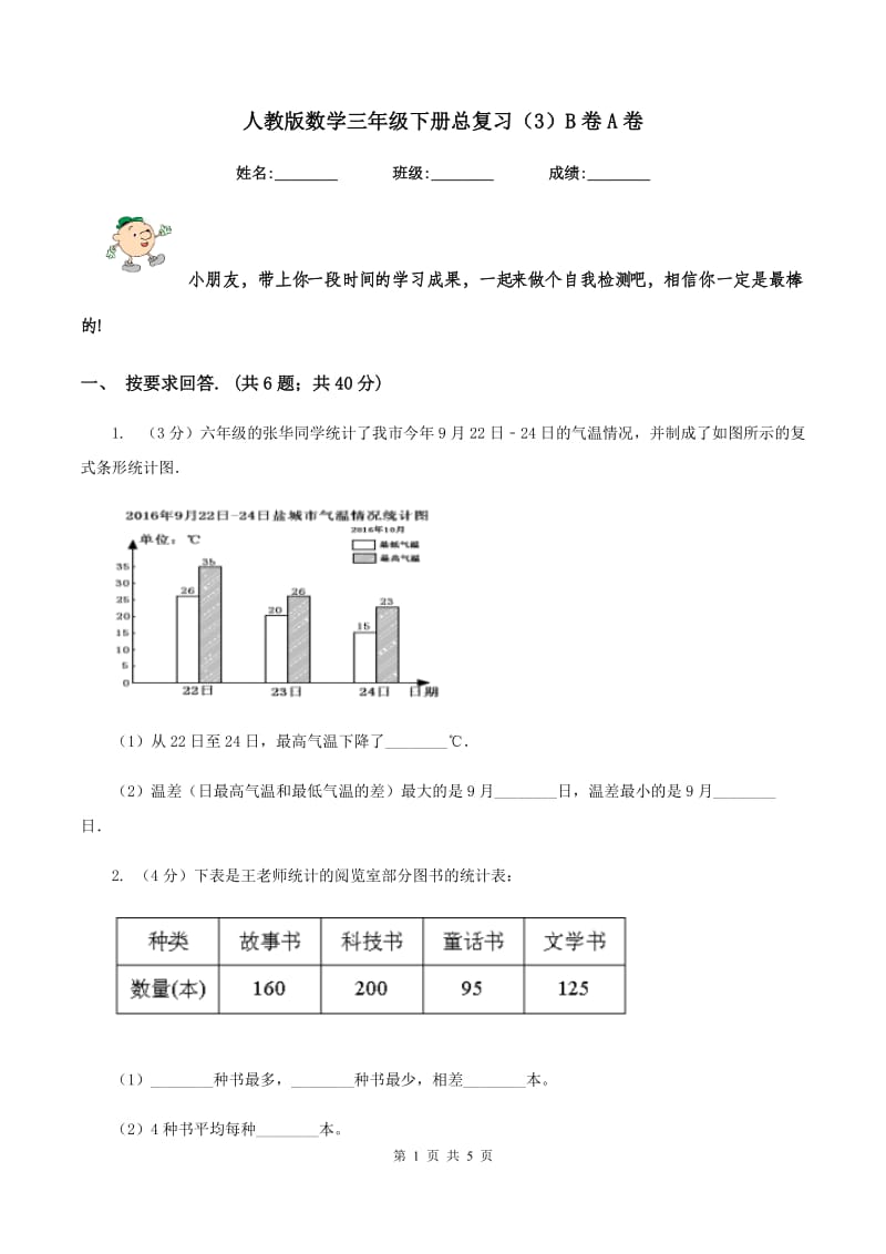 人教版数学三年级下册总复习（3）B卷A卷.doc_第1页