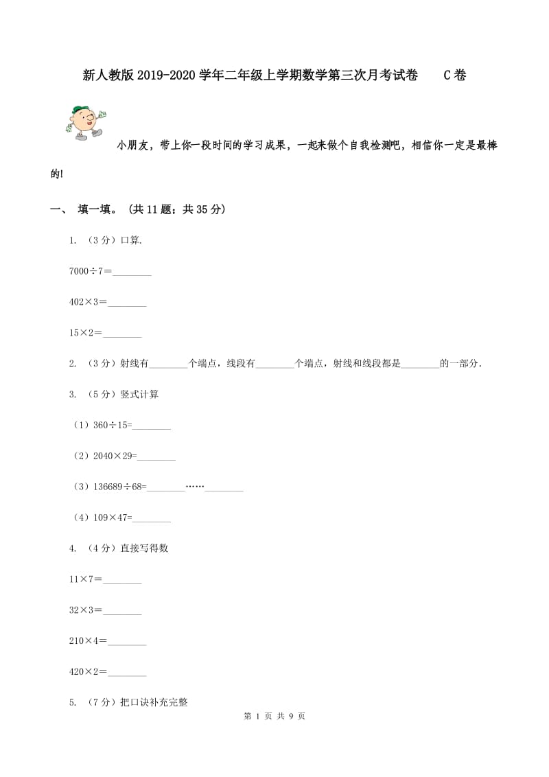 新人教版2019-2020学年二年级上学期数学第三次月考试卷 C卷.doc_第1页