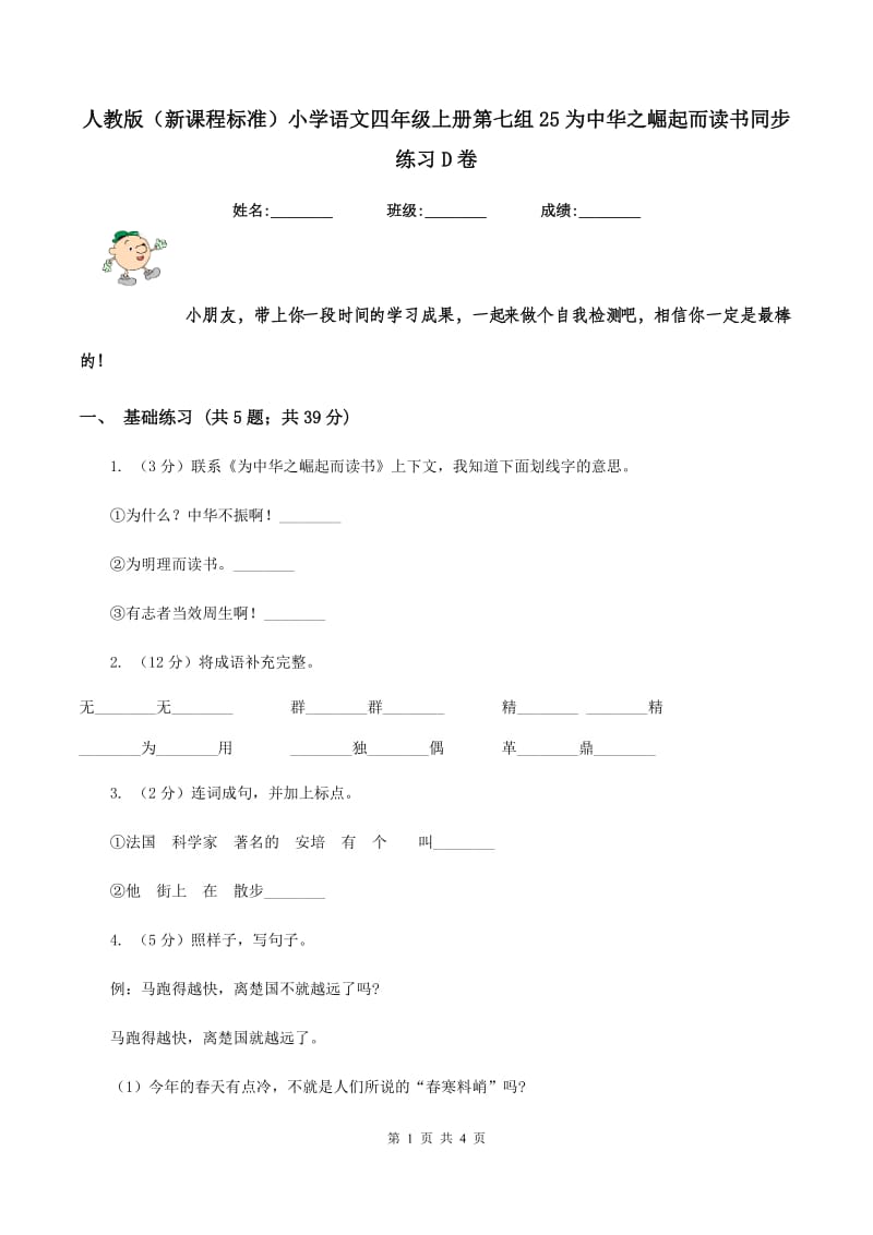 人教版（新课程标准）小学语文四年级上册第七组25为中华之崛起而读书同步练习D卷.doc_第1页