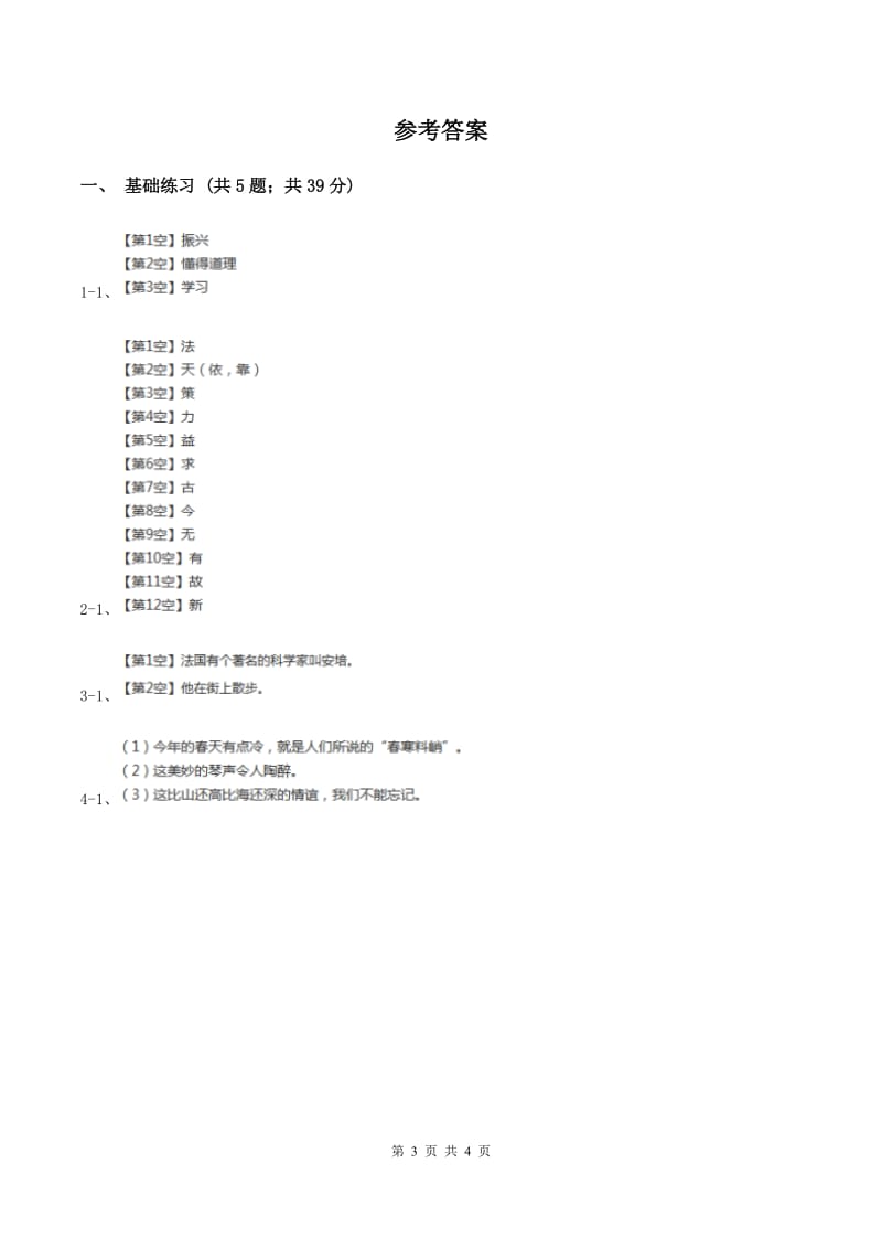 人教版（新课程标准）小学语文四年级上册第七组25为中华之崛起而读书同步练习D卷.doc_第3页