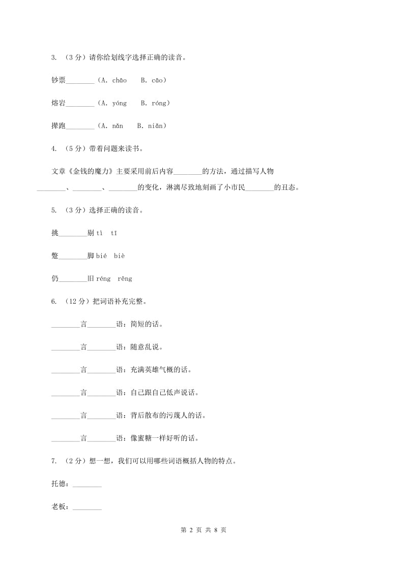 人教版（新课程标准）2019-2020学年五年级下册语文第24课《金钱的魔力》同步练习B卷.doc_第2页