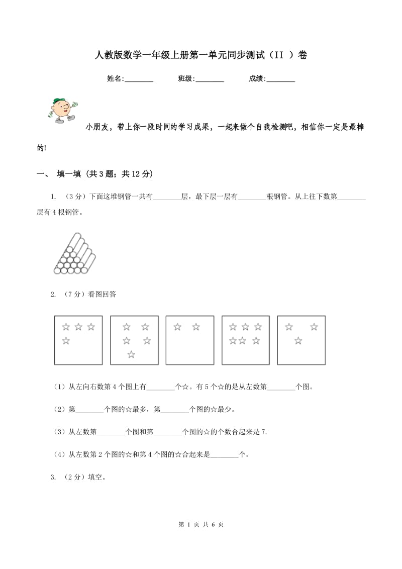 人教版数学一年级上册第一单元同步测试（II ）卷.doc_第1页