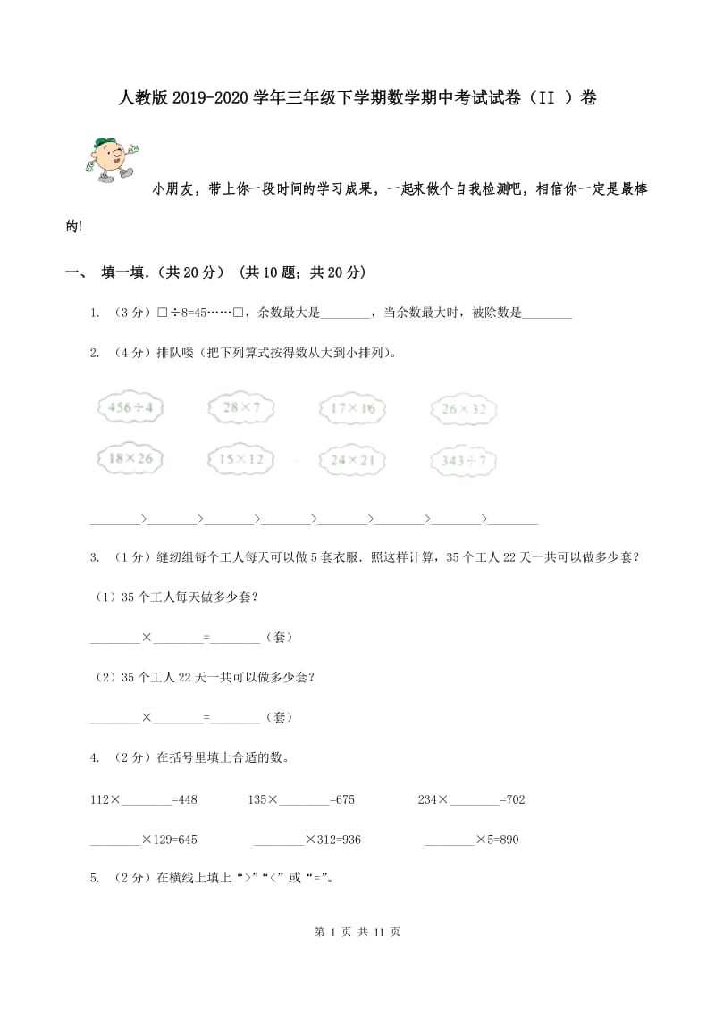 人教版2019-2020学年三年级下学期数学期中考试试卷（II ）卷.doc_第1页