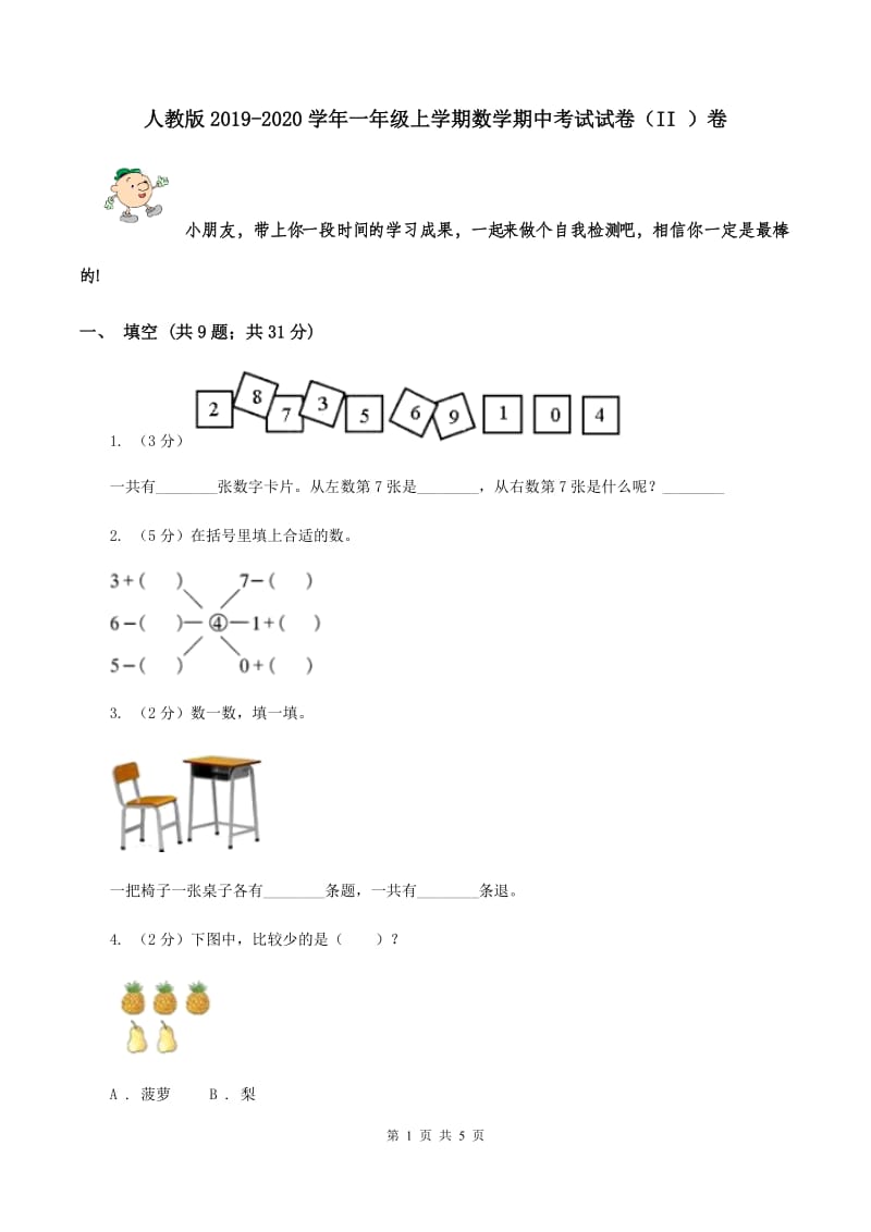 人教版2019-2020学年一年级上学期数学期中考试试卷（II ）卷.doc_第1页