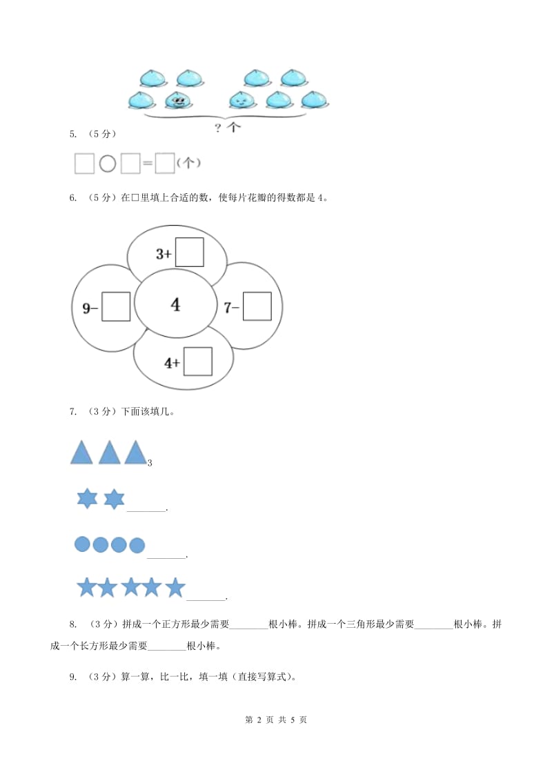 人教版2019-2020学年一年级上学期数学期中考试试卷（II ）卷.doc_第2页