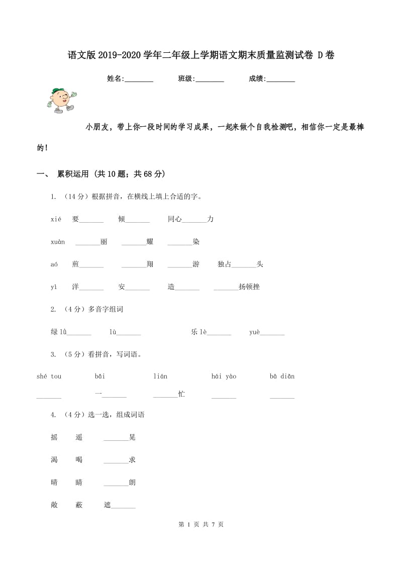 语文版2019-2020学年二年级上学期语文期末质量监测试卷 D卷.doc_第1页