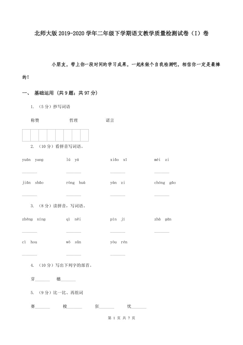 北师大版2019-2020学年二年级下学期语文教学质量检测试卷（I）卷.doc_第1页