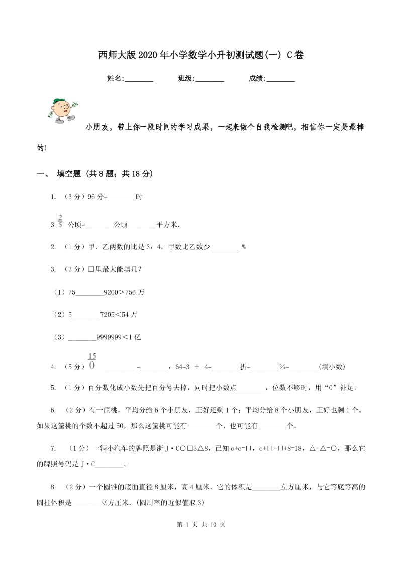 西师大版2020年小学数学小升初测试题(一) C卷.doc_第1页