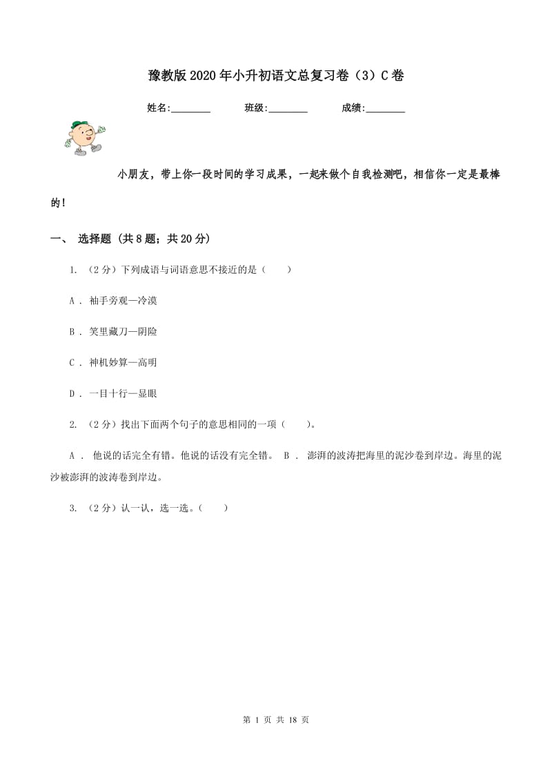 豫教版2020年小升初语文总复习卷（3）C卷.doc_第1页