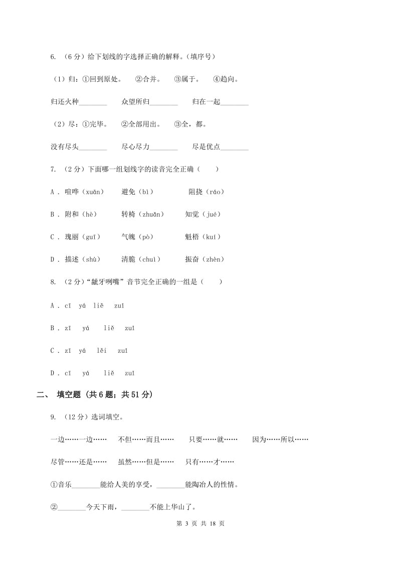 豫教版2020年小升初语文总复习卷（3）C卷.doc_第3页