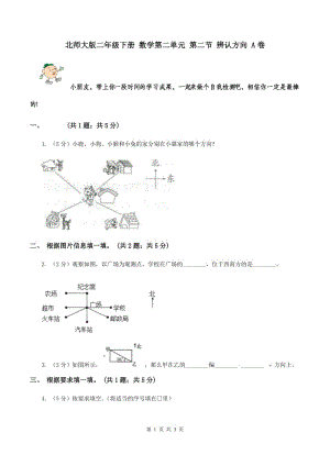 北師大版二年級(jí)下冊 數(shù)學(xué)第二單元 第二節(jié) 辨認(rèn)方向 A卷.doc