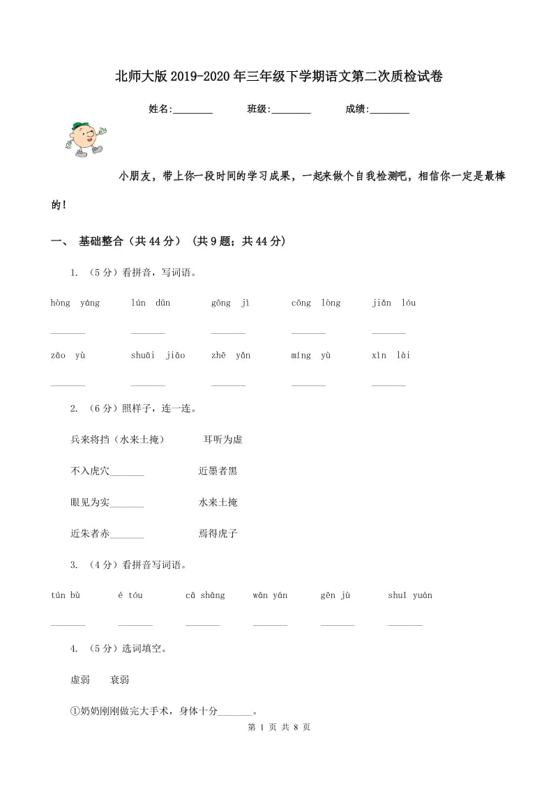 北师大版2019-2020年三年级下学期语文第二次质检试卷.doc_第1页