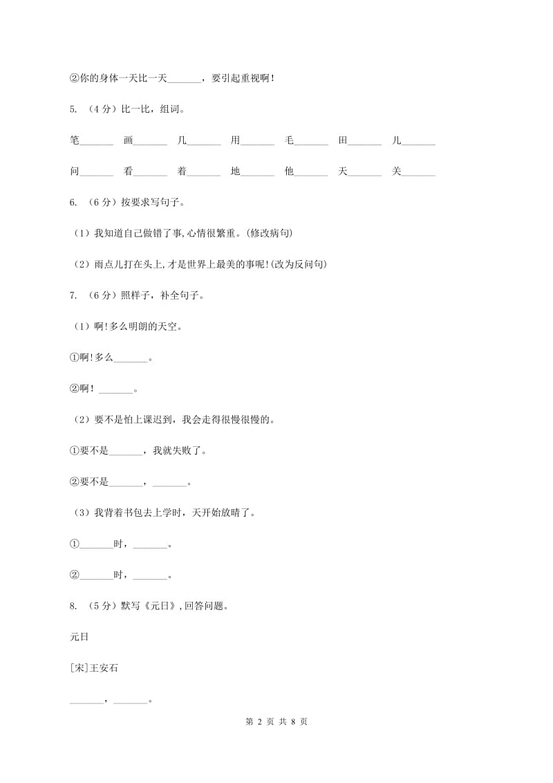 北师大版2019-2020年三年级下学期语文第二次质检试卷.doc_第2页