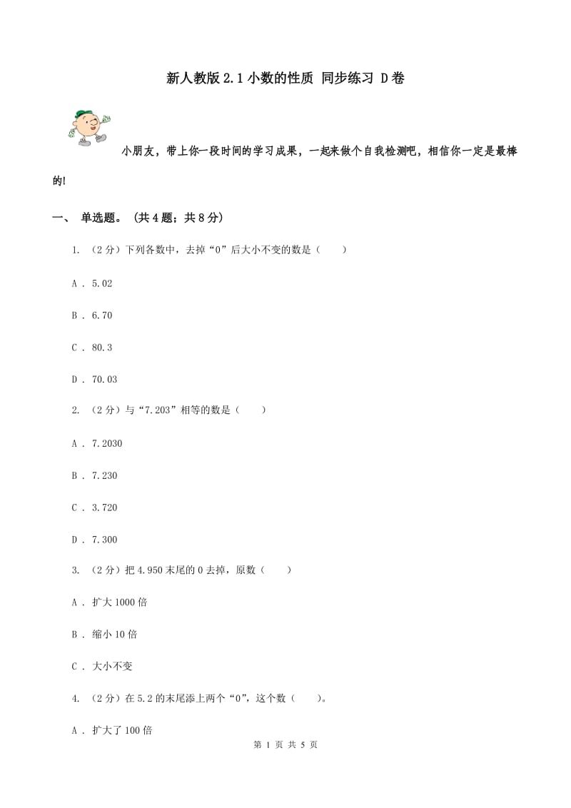 新人教版2.1小数的性质 同步练习 D卷.doc_第1页