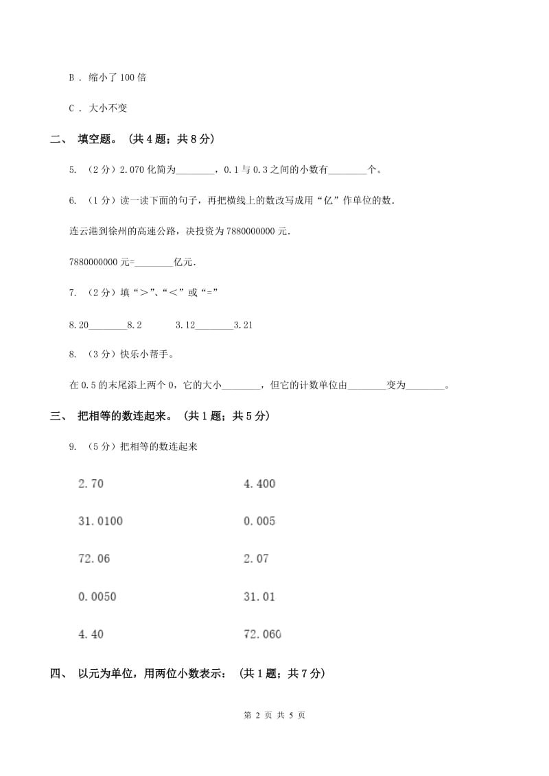 新人教版2.1小数的性质 同步练习 D卷.doc_第2页