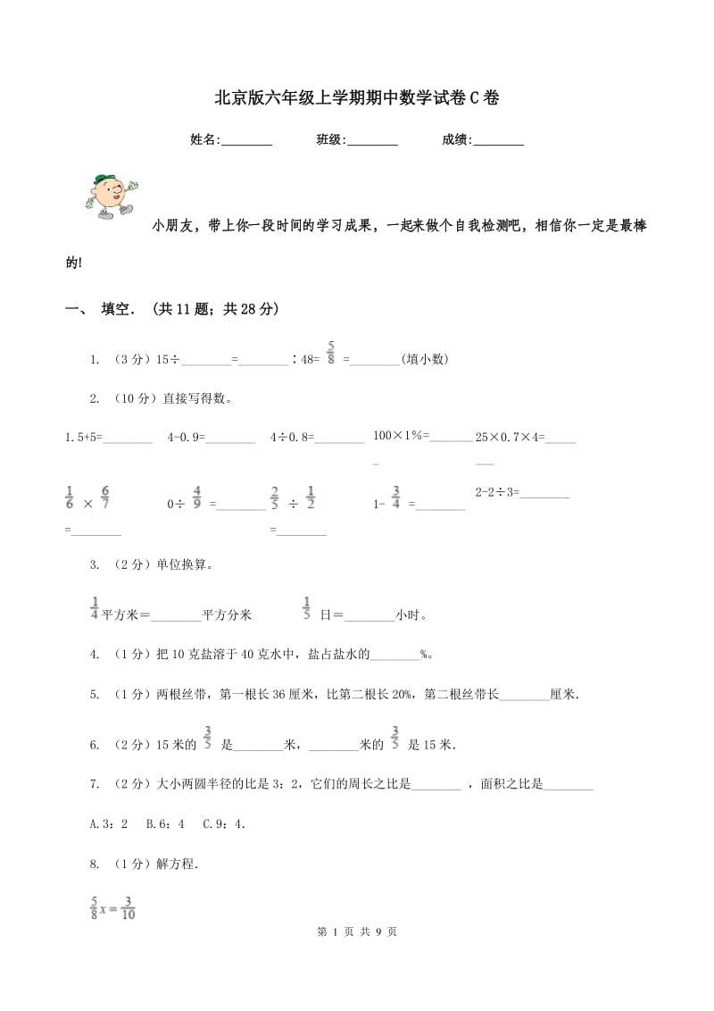 北京版六年级上学期期中数学试卷C卷.doc_第1页