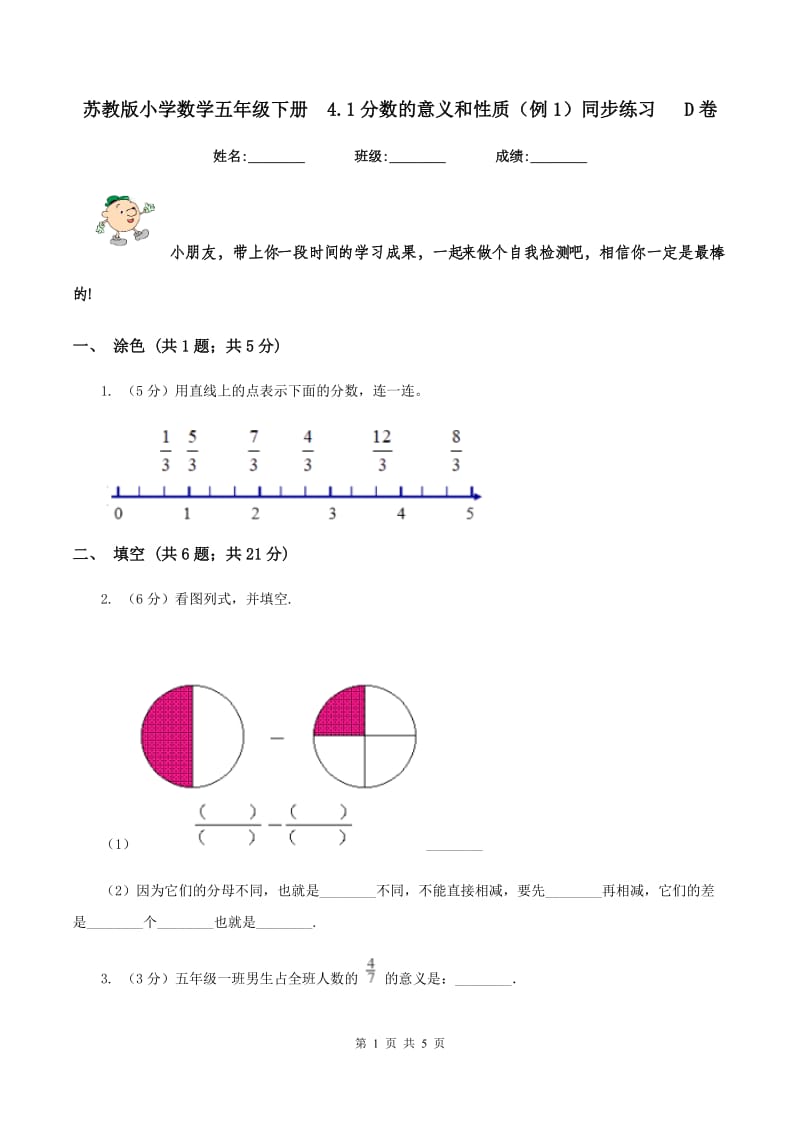 苏教版小学数学五年级下册 4.1分数的意义和性质（例1）同步练习 D卷.doc_第1页