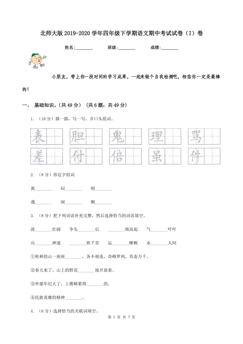 北师大版2019-2020学年四年级下学期语文期中考试试卷（I）卷.doc_第1页