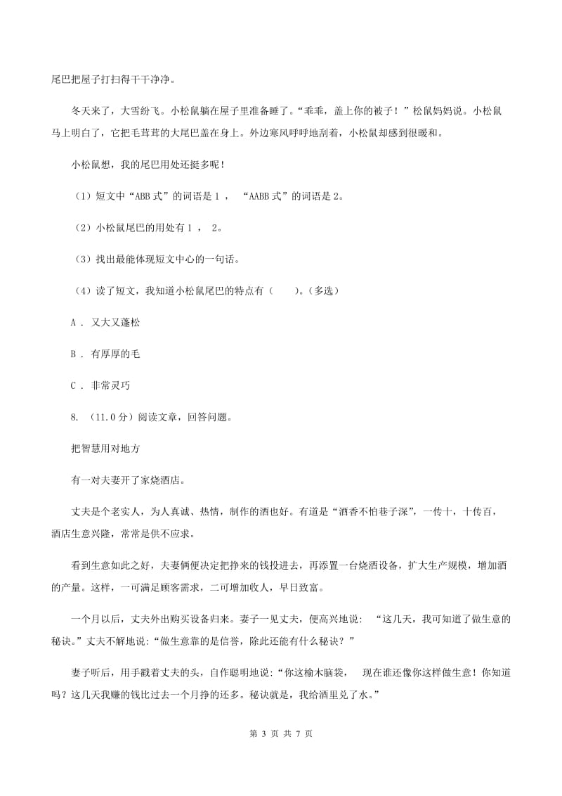 北师大版2019-2020学年四年级下学期语文期中考试试卷（I）卷.doc_第3页