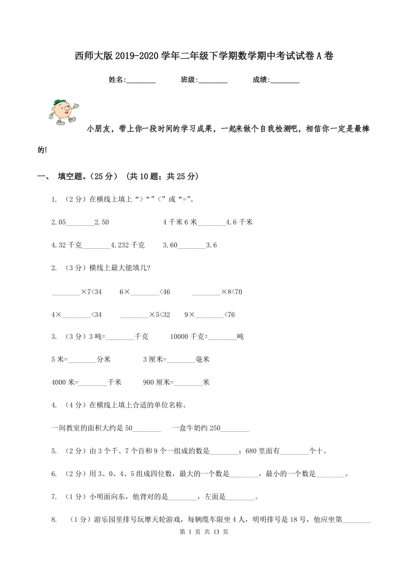 西师大版2019-2020学年二年级下学期数学期中考试试卷A卷.doc_第1页