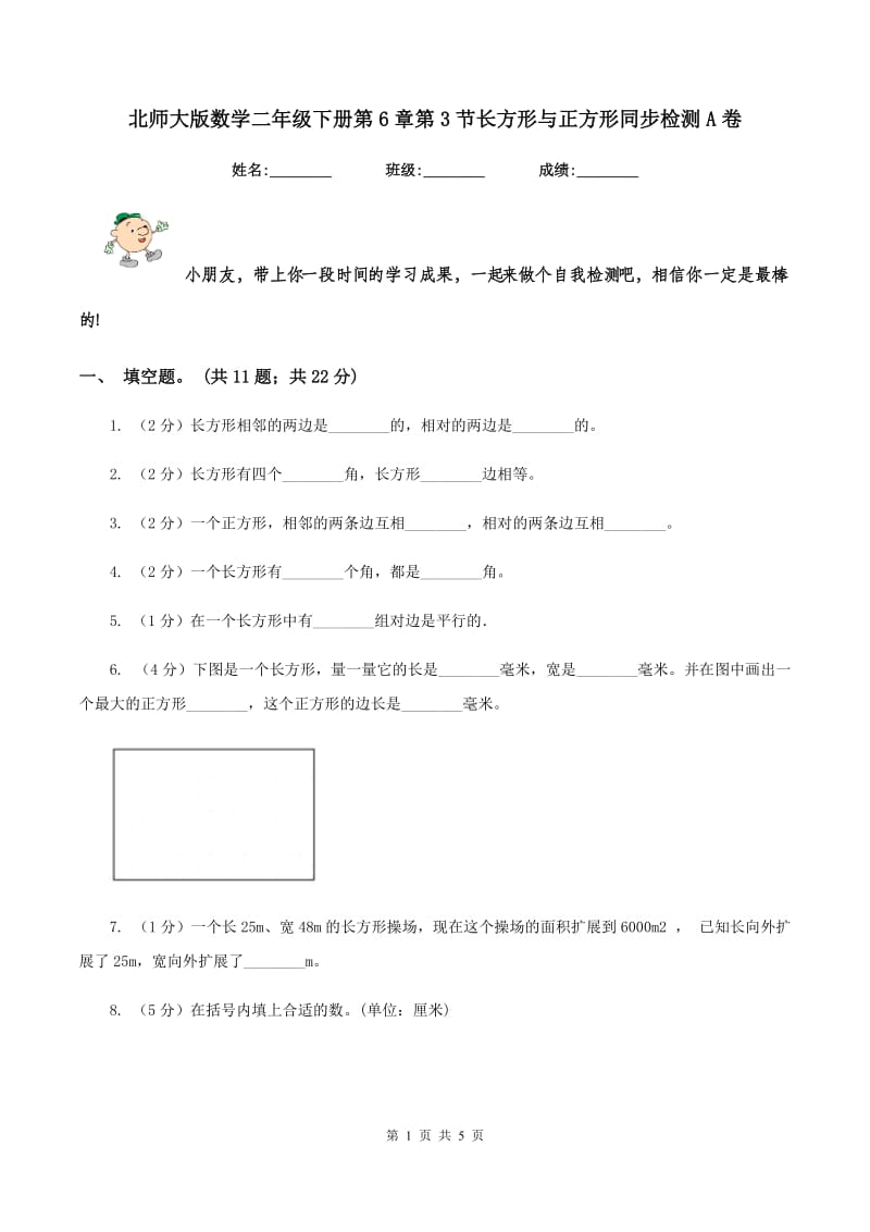 北师大版数学二年级下册第6章第3节长方形与正方形同步检测A卷.doc_第1页