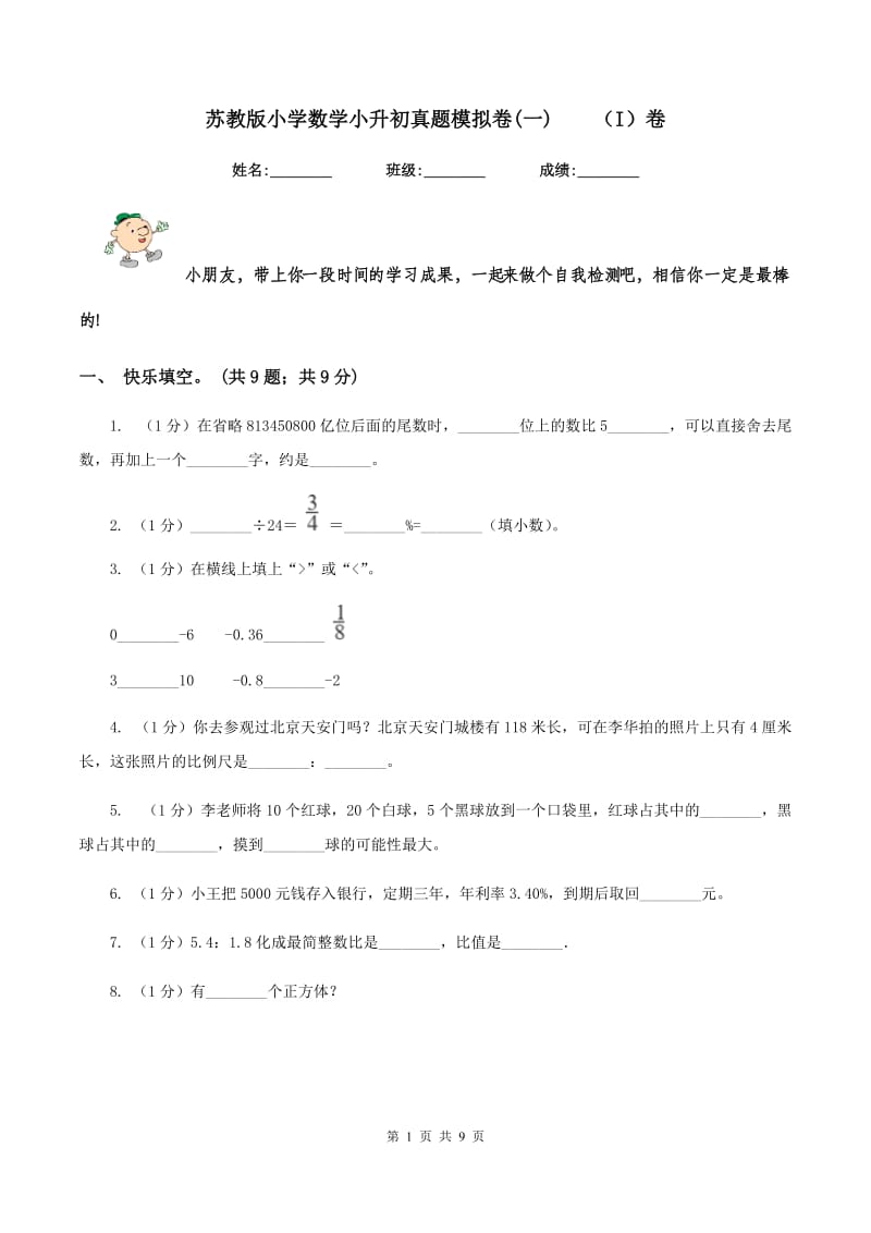 苏教版小学数学小升初真题模拟卷(一) （I）卷.doc_第1页