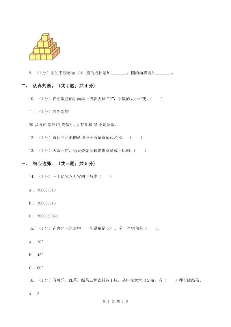 苏教版小学数学小升初真题模拟卷(一) （I）卷.doc_第2页