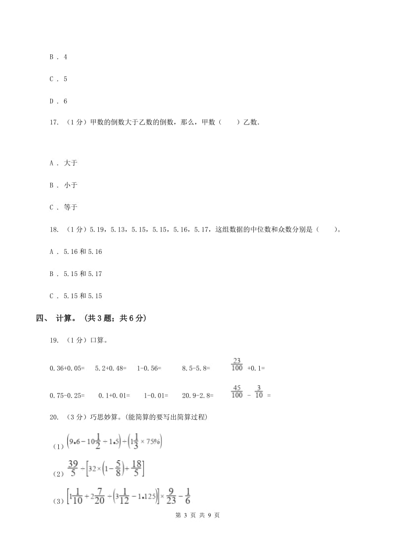 苏教版小学数学小升初真题模拟卷(一) （I）卷.doc_第3页