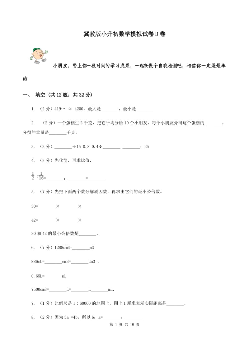 冀教版小升初数学模拟试卷D卷.doc_第1页