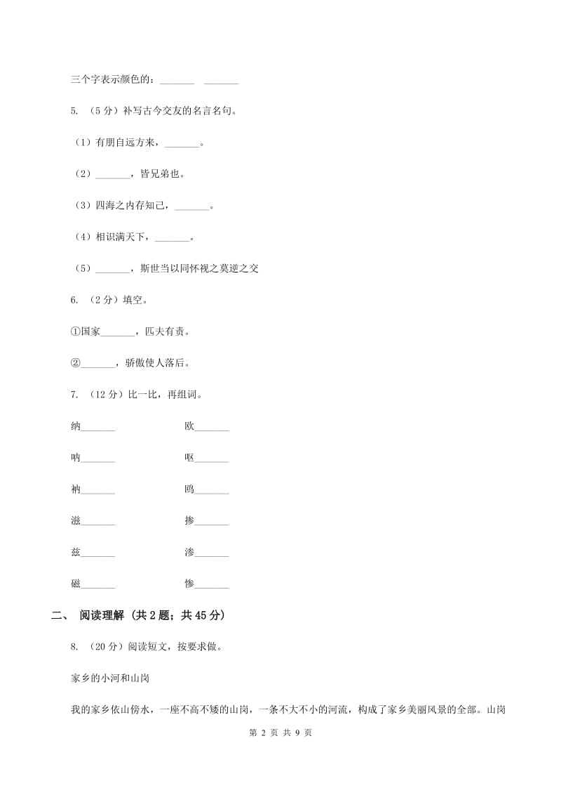 人教版（新课程标准）2019-2020学年三年级上学期语文期末考试试卷B卷.doc_第2页