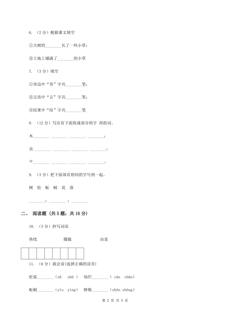 苏教版语文一年级下册第八单元第26课《小松鼠找花生果》同步练习B卷.doc_第2页